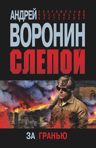. Слепой. За гранью