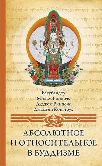 . Абсолютное и относительное в буддизме