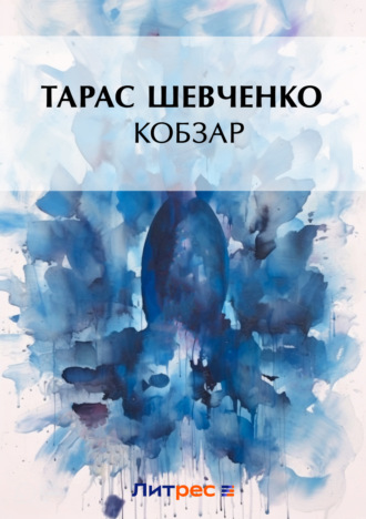 Тарас Шевченко. Кобзар