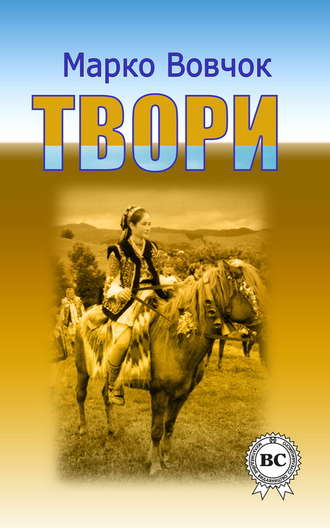 Марко Вовчок. Твори