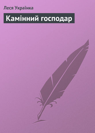 . Камінний господар