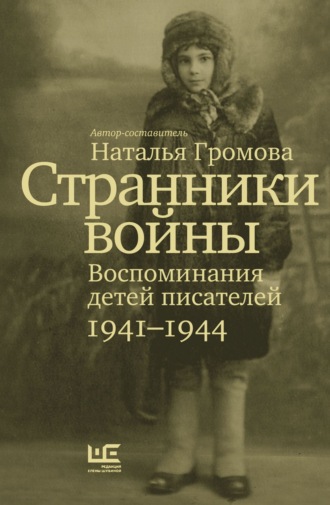 . Странники войны. Воспоминания детей писателей. 1941-1944