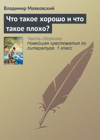 . Что такое хорошо и что такое плохо?