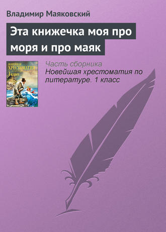 . Эта книжечка моя про моря и про маяк