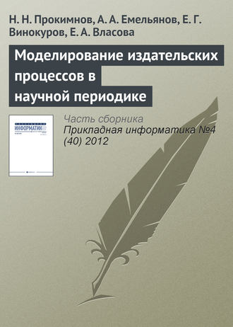 . Моделирование издательских процессов в научной периодике