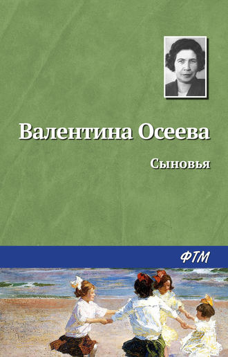 . Сыновья