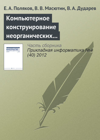 Е. А. Поляков. Компьютерное конструирование неорганических соединений на основе интегрированной информационной системы