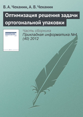 В. А. Чеканин. Оптимизация решения задачи ортогональной упаковки