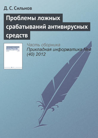 Д. С. Сильнов. Проблемы ложных срабатываний антивирусных средств