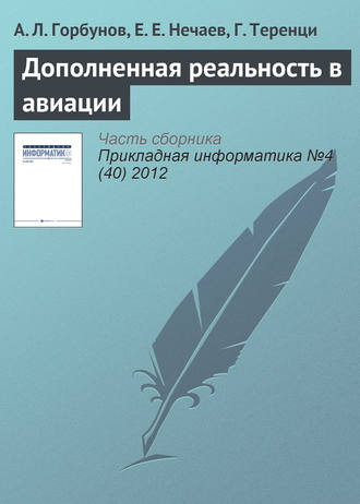 А. Л. Горбунов. Дополненная реальность в авиации