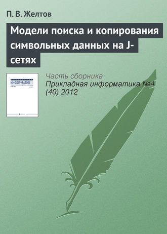 П. В. Желтов. Модели поиска и копирования символьных данных на J-сетях