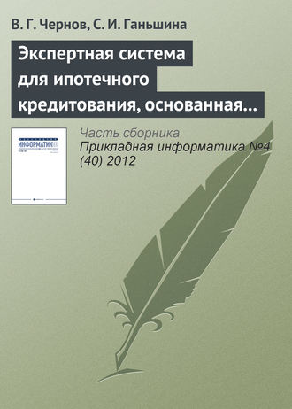 В. Г. Чернов. Экспертная система для ипотечного кредитования, основанная на нечетких продукционных правилах
