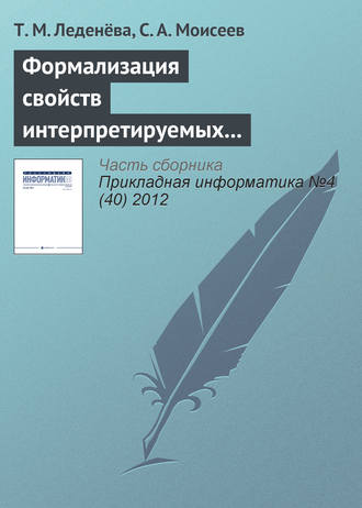 Т. М. Леденёва. Формализация свойств интерпретируемых лингвистических шкал и термов нечетких моделей