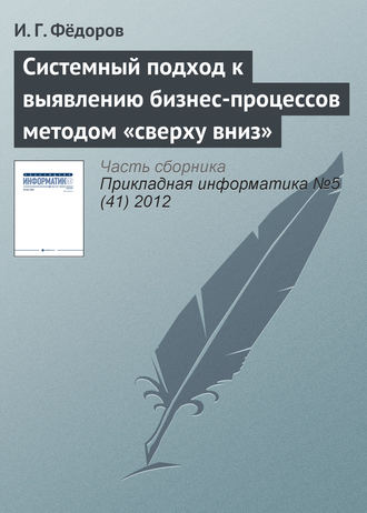 . Системный подход к выявлению бизнес-процессов методом «сверху вниз»