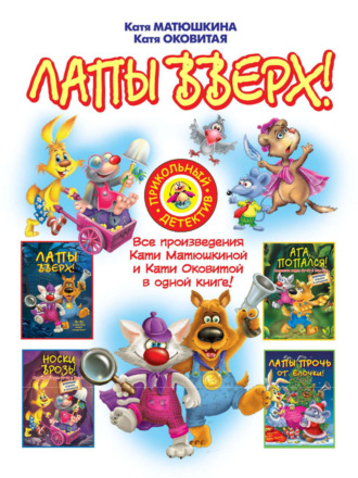. Лапы вверх! (сборник)