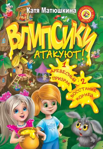 . Влипсики атакуют! (сборник)