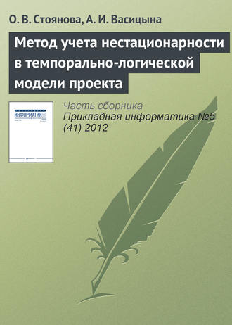 О. В. Стоянова. Метод учета нестационарности в темпорально-логической модели проекта