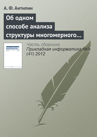 А. Ф. Антипин. Об одном способе анализа структуры многомерного четкого логического регулятора