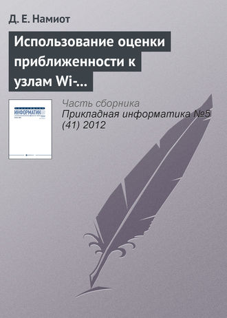 Д. Е. Намиот. Использование оценки приближенности к узлам Wi-Fi-сети для доставки гиперлокального контента
