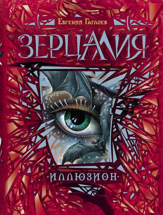 . Зерцалия. Иллюзион