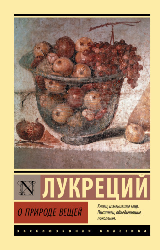 . О природе вещей