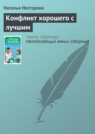 Наталья Нестерова. Конфликт хорошего с лучшим