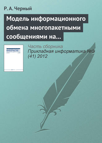 Р. А. Черный. Модель информационного обмена многопакетными сообщениями на сети передачи данных