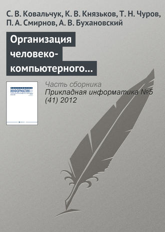 С. В. Ковальчук. Организация человеко-компьютерного взаимодействия в средах компьютерного моделирования на базе облачной инфраструктуры