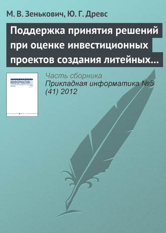 . Поддержка принятия решений при оценке инвестиционных проектов создания литейных производств