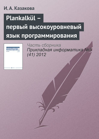 . Plankalkül – первый высокоуровневый язык программирования