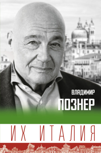. Их Италия. Путешествие-размышление «по сапогу»