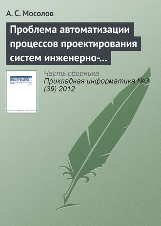 А. С. Мосолов. Проблема автоматизации процессов проектирования систем инженерно-технической защиты
