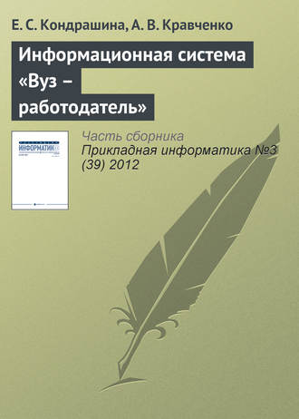 Е. С. Кондрашина. Информационная система «Вуз – работодатель»