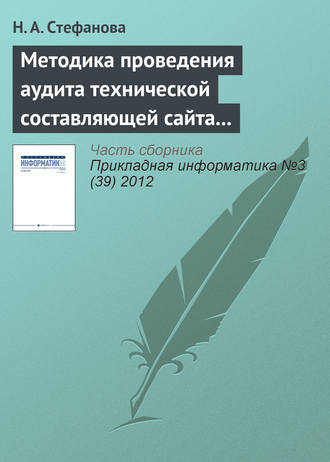 Н. А. Стефанова. Методика проведения аудита технической составляющей сайта регионального вуза