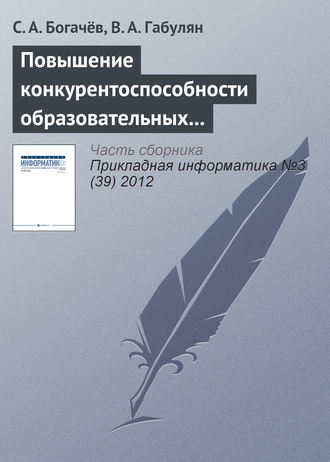 С. А. Богачёв. Повышение конкурентоспособности образовательных услуг путем использования веб-интерфейсов