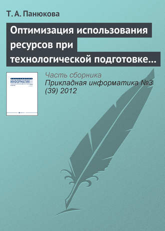 . Оптимизация использования ресурсов при технологической подготовке процессов раскроя