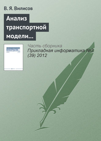 В. Я. Вилисов. Анализ транспортной модели с аппроксимацией предпочтений ЛПР