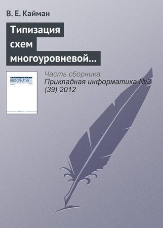 . Типизация схем многоуровневой декомпозиции экономических систем