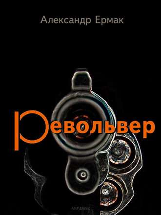 . Револьвер