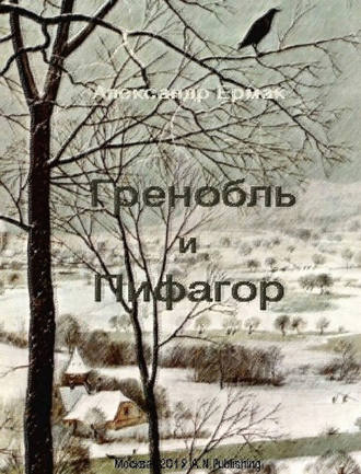 . Гренобль и Пифагор