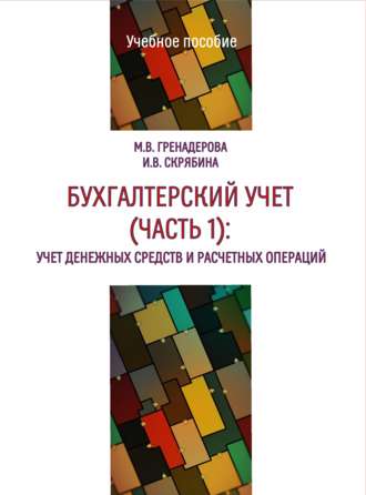 . Бухгалтерский учет. Часть 1. Учет денежных средств и расчетных операций
