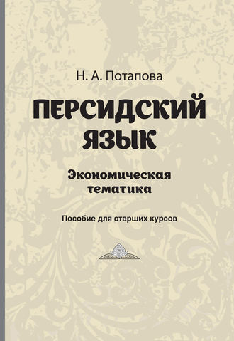 Н.А. Потапова. Персдский язык. Экономическая тематика