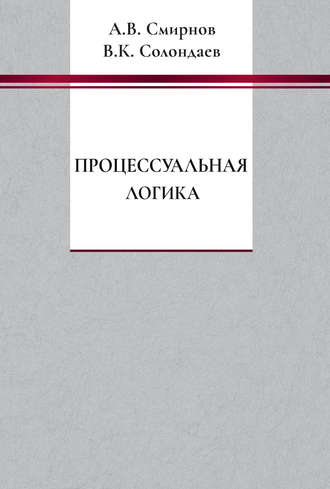 . Процессуальная логика