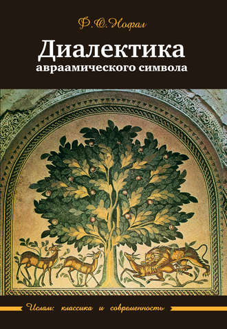 . Диалектика авраамического символа