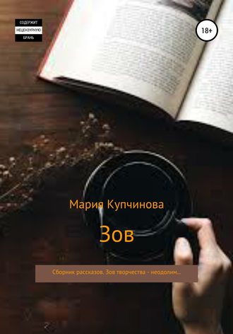 . Зов. Сборник рассказов