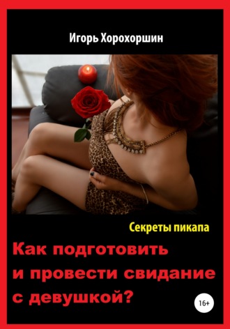 . Секреты пикапа. Как подготовить и провести свидание с девушкой?
