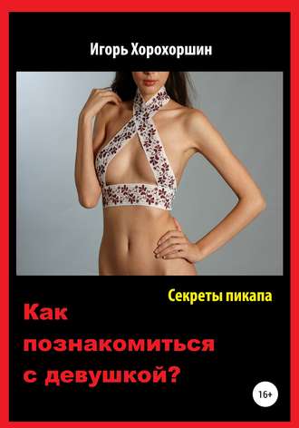 . Секреты пикапа. Как познакомиться с девушкой?