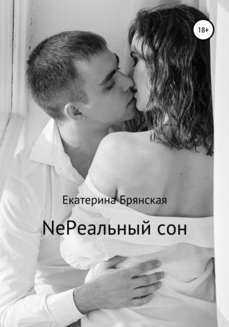 . NeРеальный сон