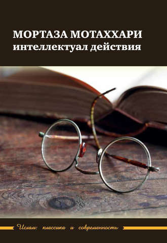 . Мортаза Мотаххари – интеллектуал действия