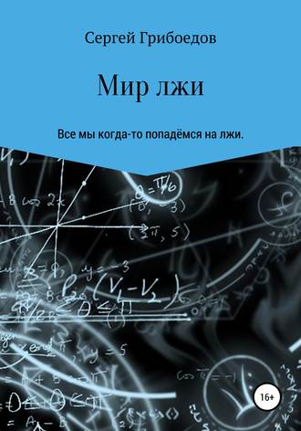 Сергей Павлович Грибоедов. Мир лжи